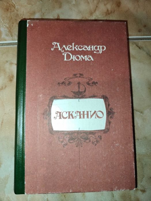 А. Дюма. Асканио