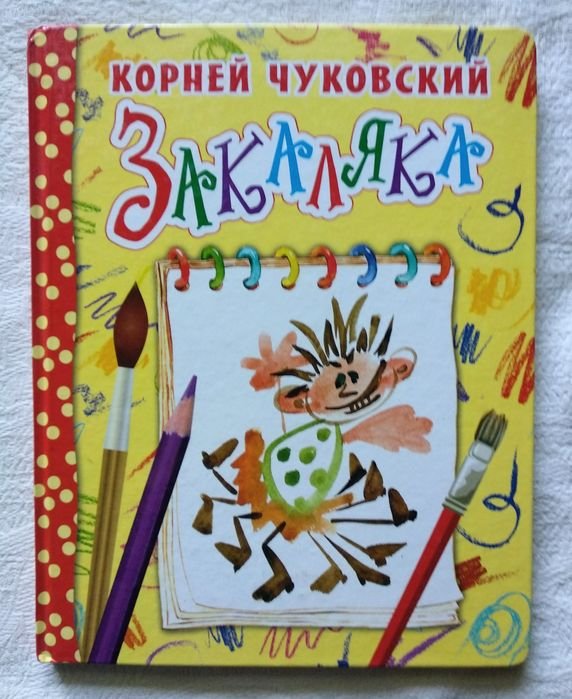 К. Чуковський. Закаляка