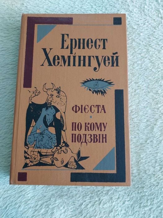 Э. Хемингуэй. Фиеста. По кому звонит колокол