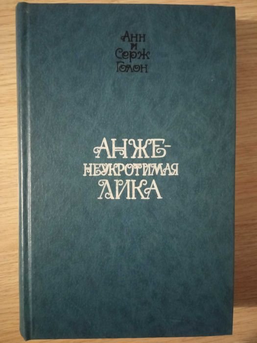 А. и С. Голон. Неукротимая Анжелика