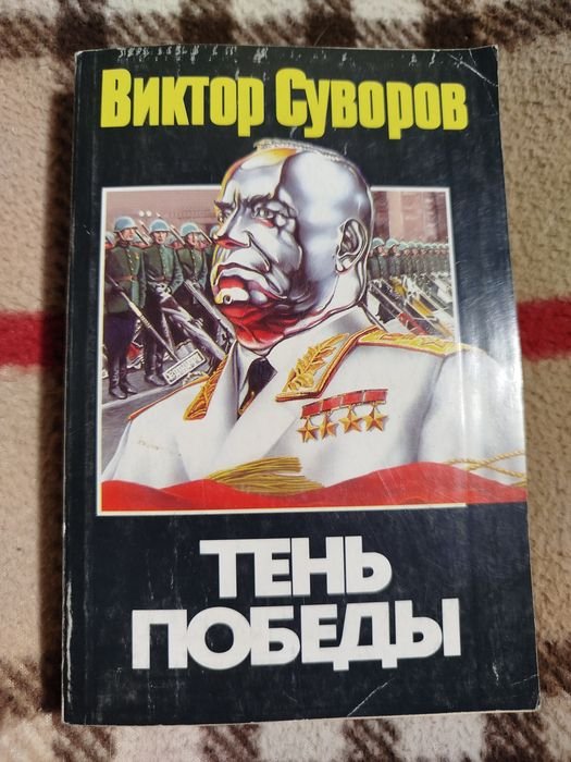 В. Суворов. Тень победы