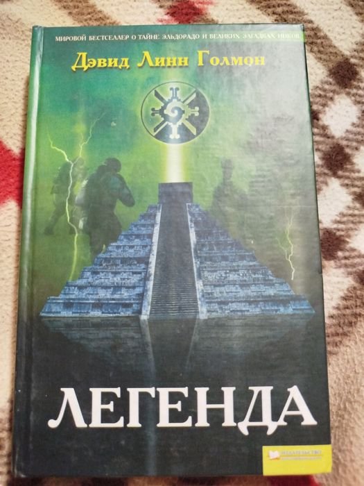 Д.Л. Голмон. Легенда