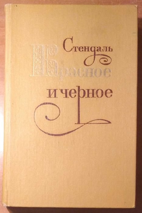 С. Б. Стендаль. Красное и Чёрное