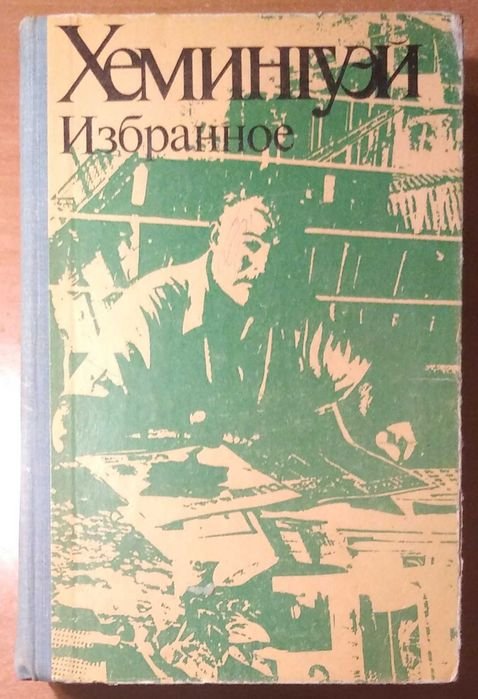 Э. Хэмингуэй. Избранное