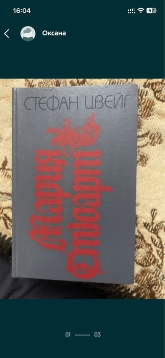 С. Цвейг. Мария Стюарт