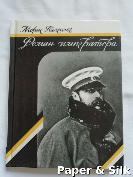 М. Палеолог. Роман императора