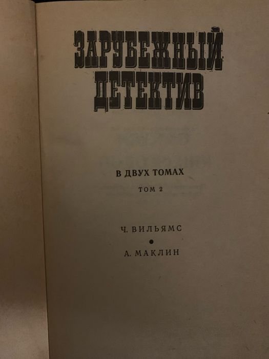Зарубежный детектив в двух томах
