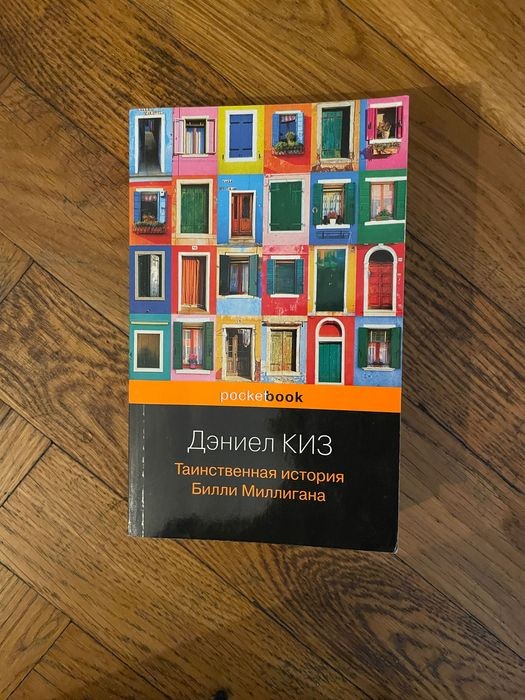 Д. Киз. Таинственная история Билли Миллигана