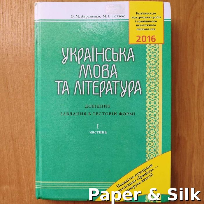 О.М. Авраменко, М.Б. Блажко. Украинский язык и литература