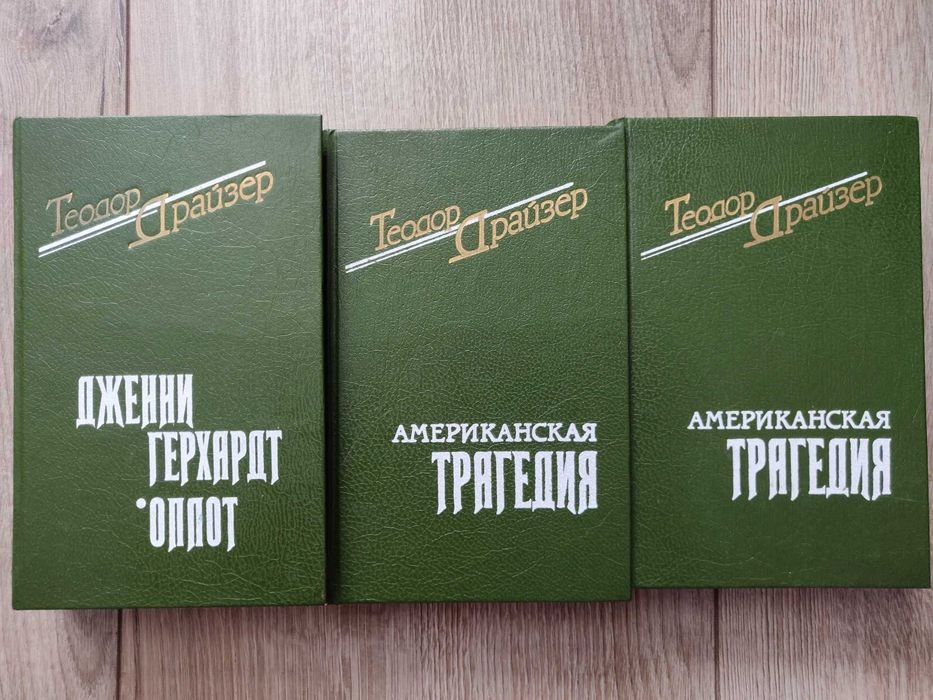 Т. Драйзер. Американская трагедия. 2 книги