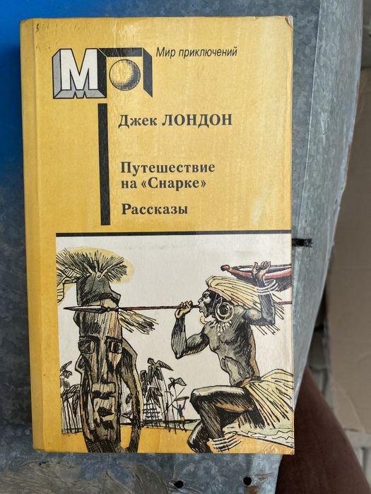 Джек Лондон. Путешествия на «Снарке». Рассказы
