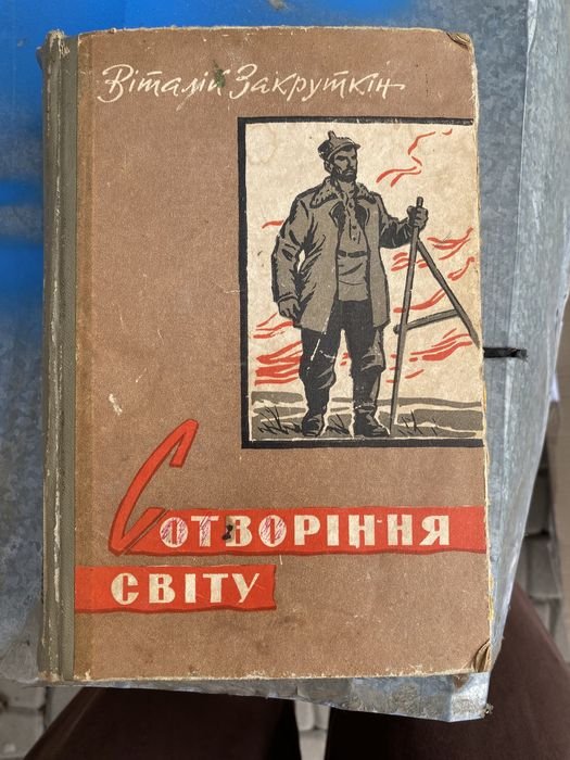 В. Закруткин. Сотворение Мира