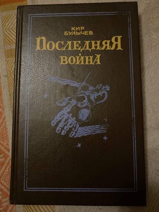 К. Булычев. Последняя война