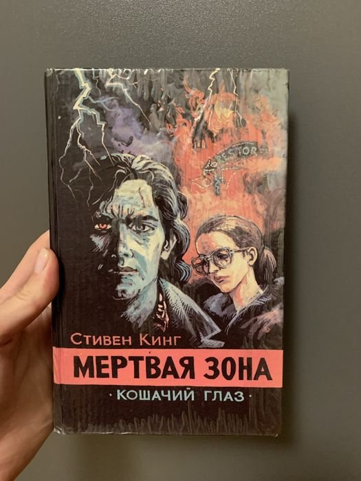 С. Кинг. Мертвая зона
