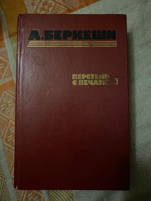 А. Беркеши. Перстень с печаткой