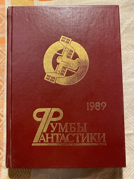 Ефремов. Румбы фантастики
