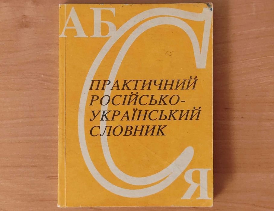 Практичний російсько-український словник