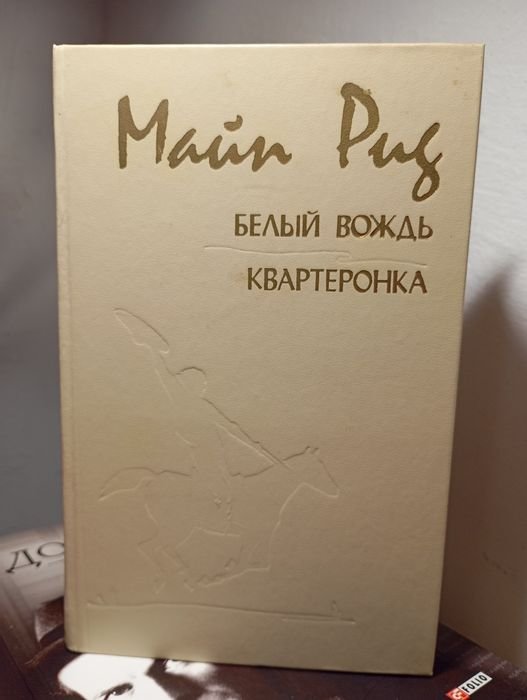 М. Рид. Белый вождь, Квартирка