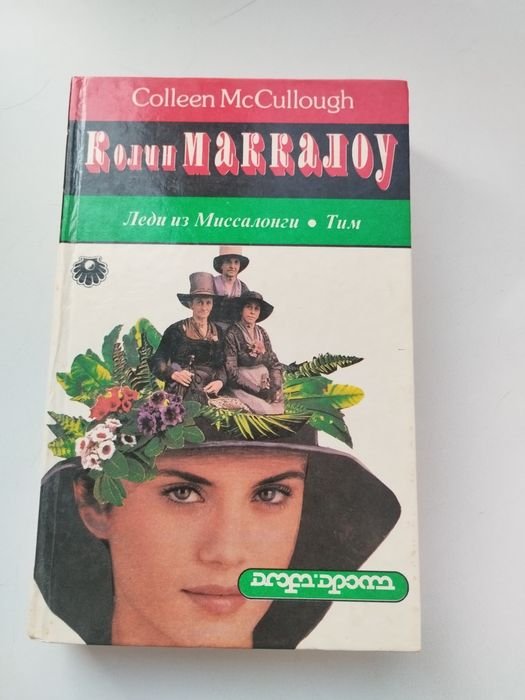 К. Маккаллоу. Леди из Миссалонги