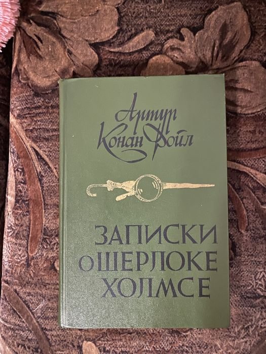 А.К. Дойл. Спогади Шерлока Холмса