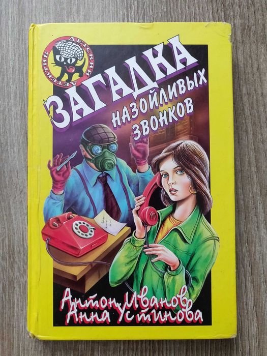 А. Иванов. Загадка назойливых звонков