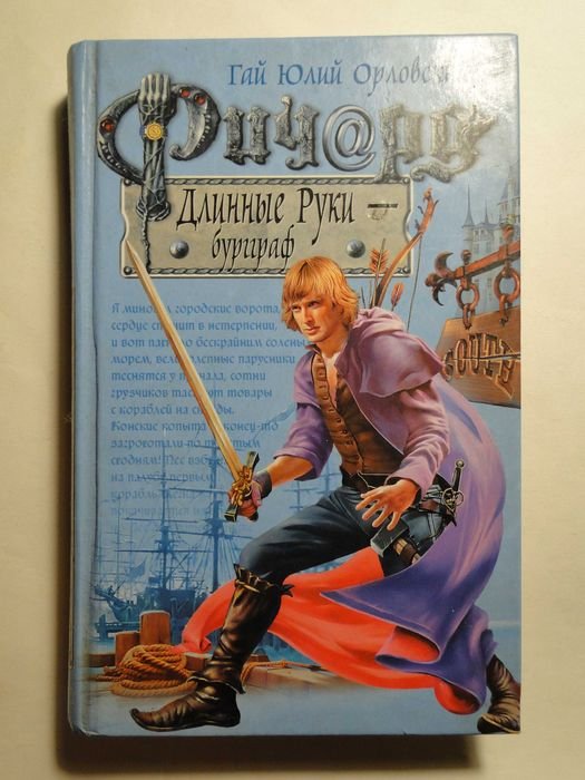 Г.Ю. Орловский. Ричард Длинные руки