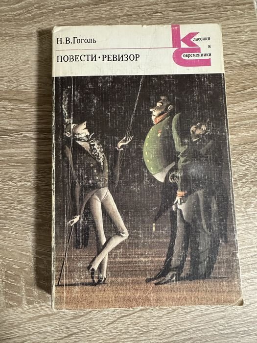 Н.В. Гоголь. Повести. Ревизор