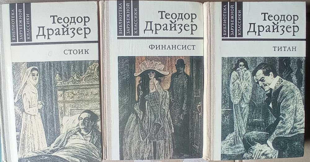 Т. Драйзер. Финансист