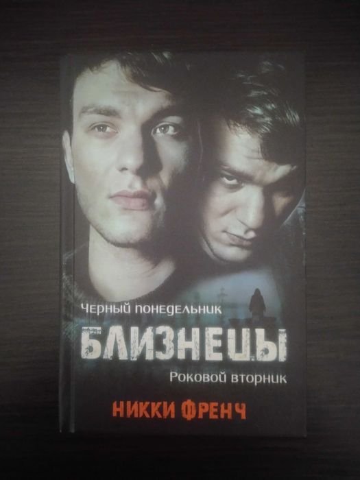 Н.Ф. Френч. Черный понедельник+Роковой вторник