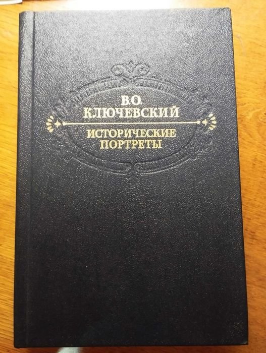 В.О. Ключевский. Исторические портреты