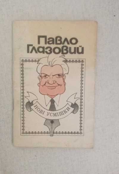 П. Глазовий. Нові усмішки