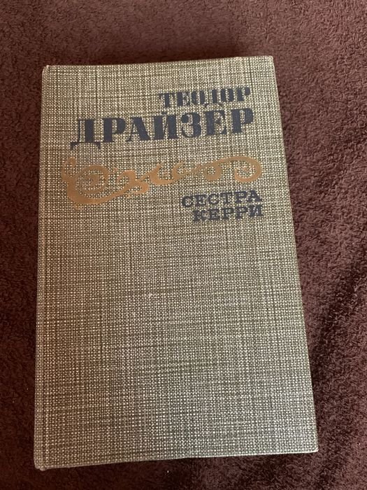 Т. Драйзер. Сестра Керри