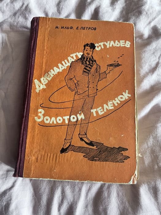 И.А. Ильф. Золотое телятко, 12 стульев
