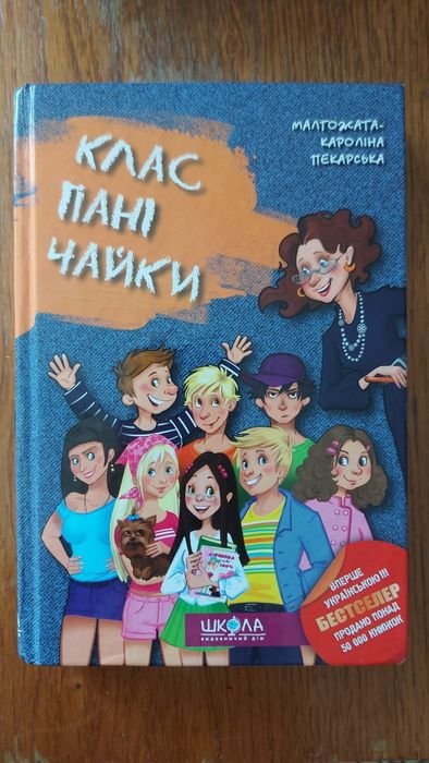 М.К. Пекарская. Книжка Класс пані Чайки