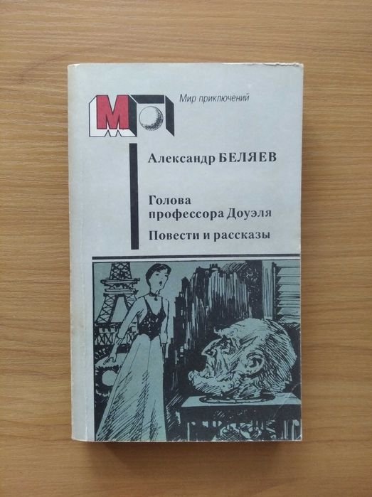 А. Беляев. Голова профессора Доуэля