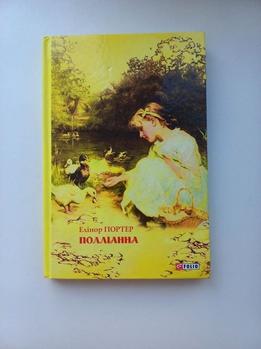 Элеонор Портер. Полианна