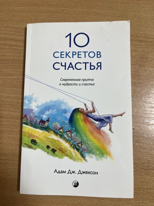 А. Джексон. 10 секретов счастья
