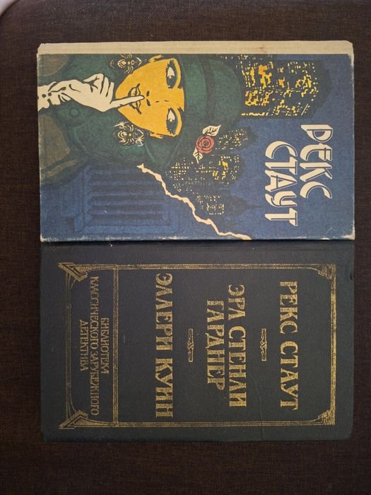Р. Стаут. Звонок в дверь / Э. Куин. Золотые пауки