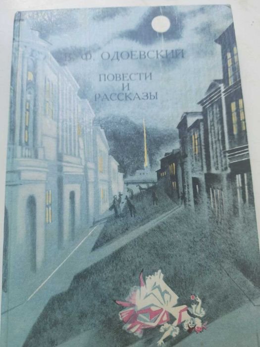 В.Ф. Одоевский. Повести и рассказы