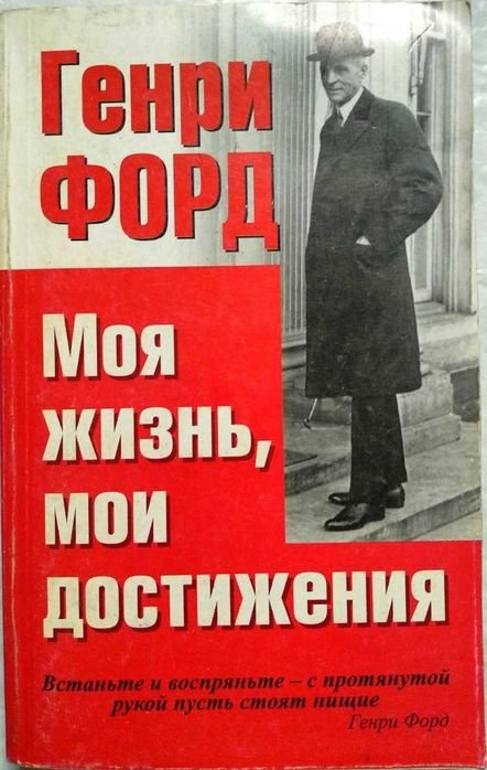Г. Форд. Моя жизнь, мои достижения