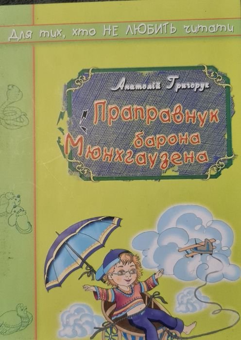 А. Григорук. Прапраправнук барона Мюнхгаузена