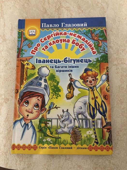 П. Глазовий. Про Сергійка -нежалійка та клоуна Бобу