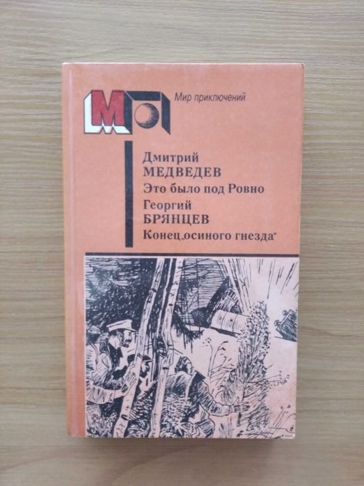 Г. Брянцев. Это было под Ровно