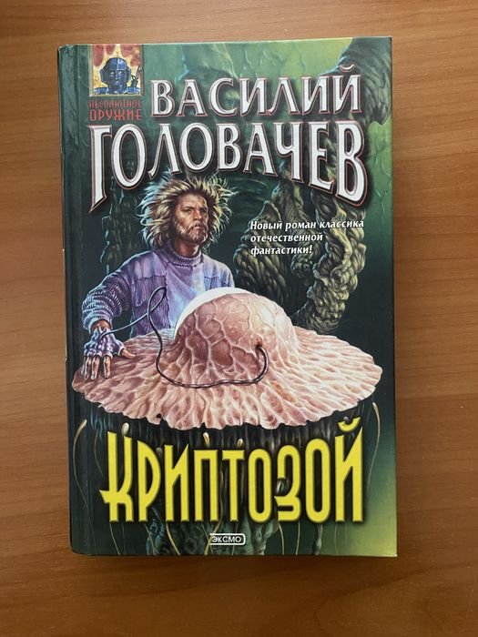 В. Головачев. Криптозой