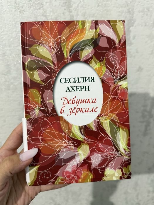 С. Ахерн. Девушка в зеркале