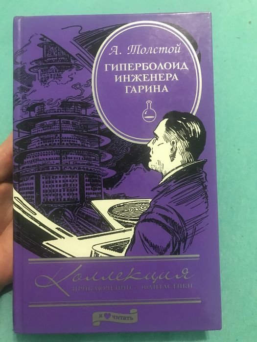 А. Толстой. Гиперболоид инженера Гарина