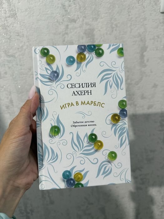 С. Ахерн. Игра в марблс