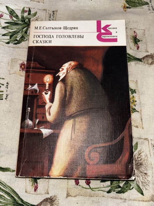 М.Е. Салтыков-Щедрин. Господа Головлевы. Сказки