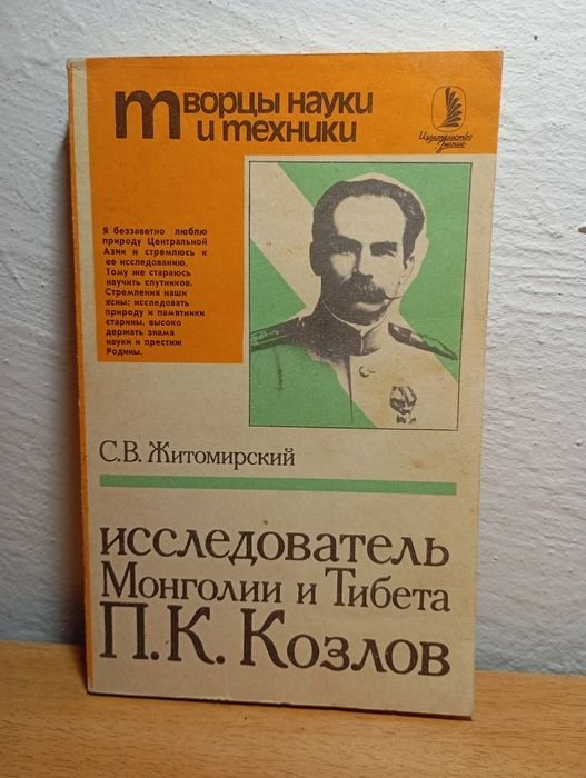 С.В. Житомирский. Исследователь Монголии и Тибета П.К. Козлов
