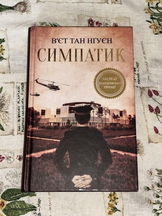 Вьет Тан Нгуен. Симпатик